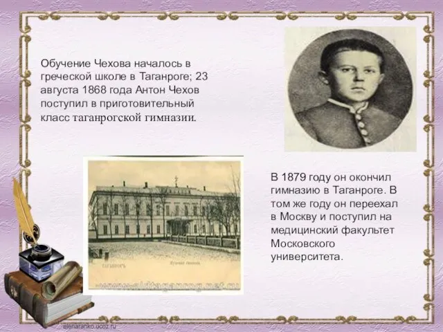 Обучение Чехова началось в греческой школе в Таганроге; 23 августа 1868 года