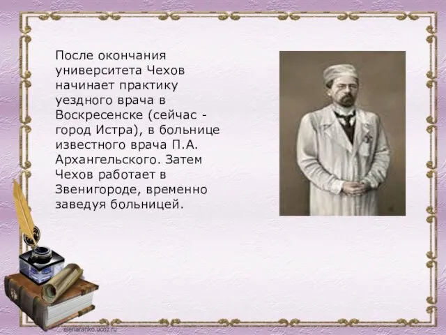 После окончания университета Чехов начинает практику уездного врача в Воскресенске (сейчас -