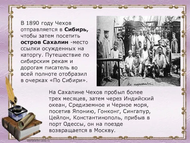 В 1890 году Чехов отправляется в Сибирь, чтобы затем посетить остров Сахалин