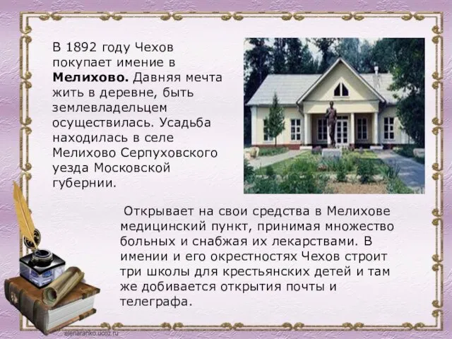 В 1892 году Чехов покупает имение в Мелихово. Давняя мечта жить в