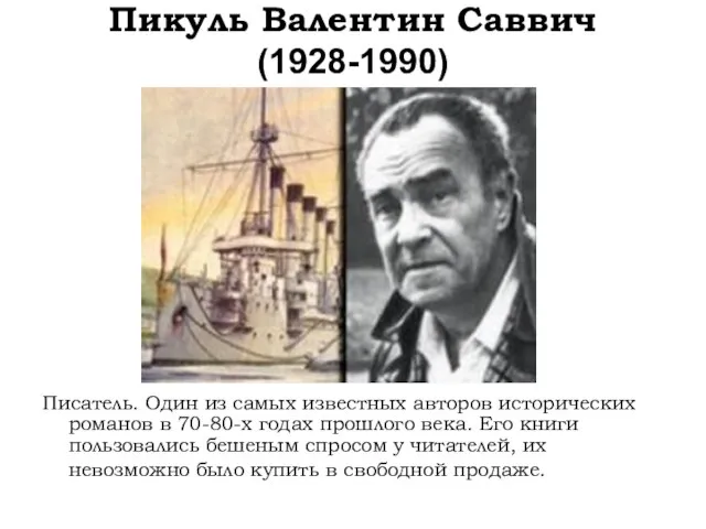 Пикуль Валентин Саввич (1928-1990) Писатель. Один из самых известных авторов исторических романов