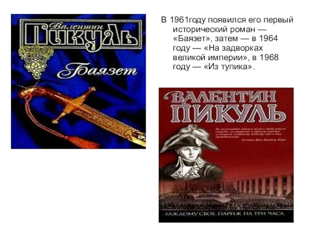 В 1961году появился его первый исторический роман — «Баязет», затем — в