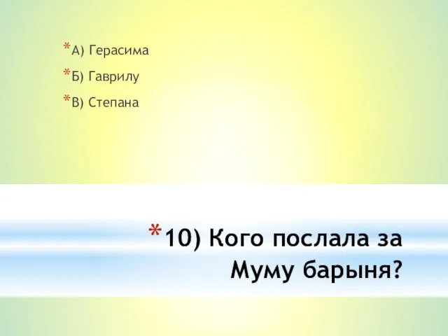 10) Кого послала за Муму барыня? А) Герасима Б) Гаврилу В) Степана