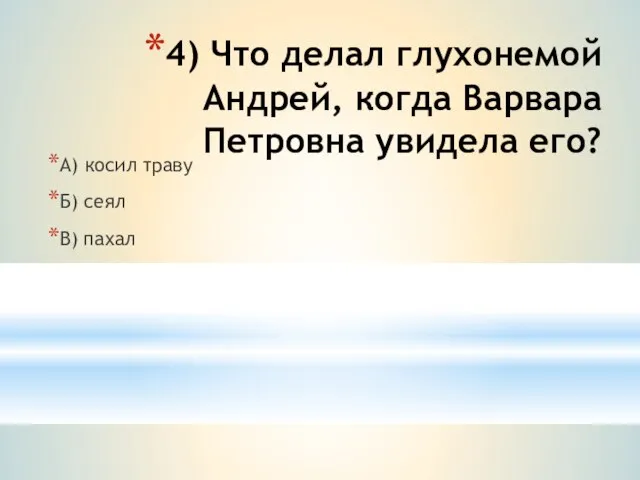 4) Что делал глухонемой Андрей, когда Варвара Петровна увидела его? А) косил