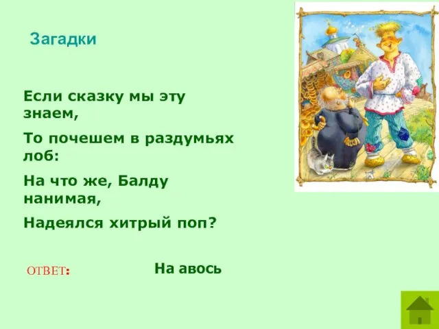 Загадки Если сказку мы эту знаем, То почешем в раздумьях лоб: На