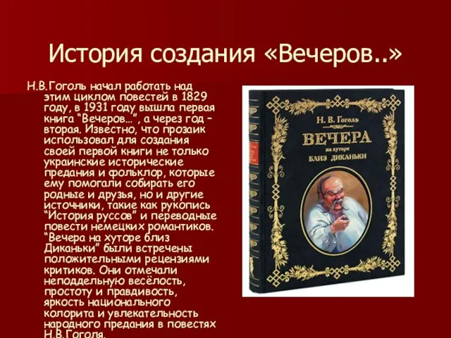 История создания «Вечеров..» Н.В.Гоголь начал работать над этим циклом повестей в 1829