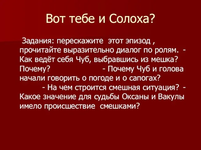 Вот тебе и Солоха? Задания: перескажите этот эпизод , прочитайте выразительно диалог