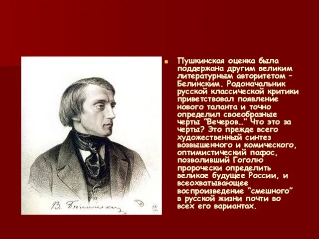 Пушкинская оценка была поддержана другим великим литературным авторитетом – Белинским. Родоначальник русской