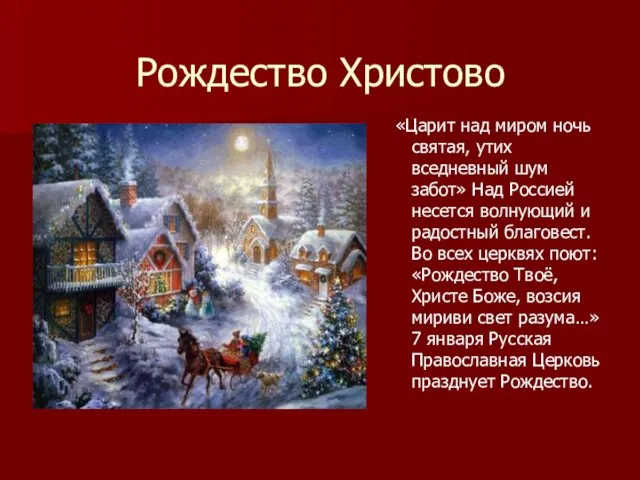 Рождество Христово «Царит над миром ночь святая, утих вседневный шум забот» Над