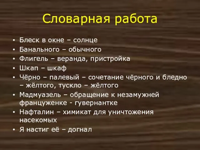 Словарная работа Блеск в окне – солнце Банального – обычного Флигель –