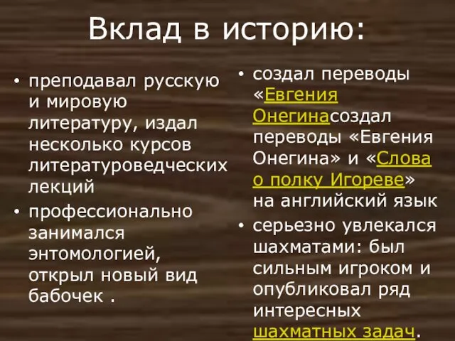 Вклад в историю: преподавал русскую и мировую литературу, издал несколько курсов литературоведческих