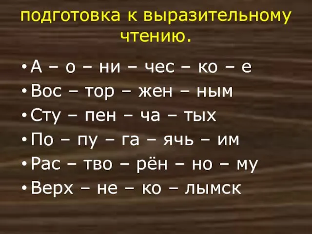 подготовка к выразительному чтению. А – о – ни – чес –