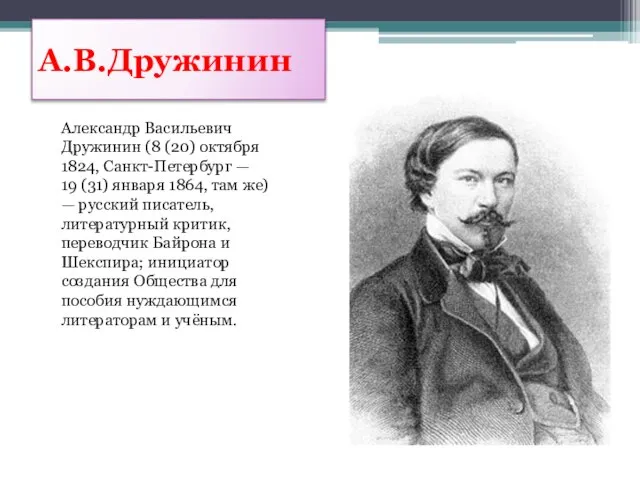 А.В.Дружинин Александр Васильевич Дружинин (8 (20) октября 1824, Санкт-Петербург — 19 (31)