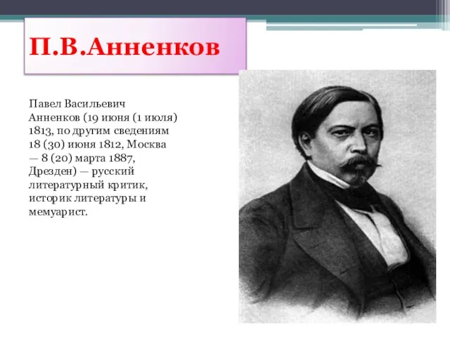 П.В.Анненков Павел Васильевич Анненков (19 июня (1 июля) 1813, по другим сведениям