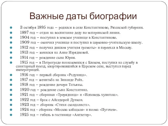 Важные даты биографии 3 октября 1895 года – родился в селе Константиново,