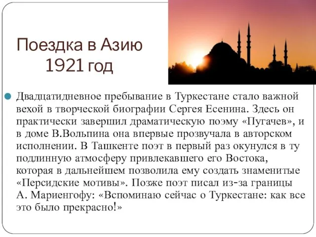 Поездка в Азию 1921 год Двадцатидневное пребывание в Туркестане стало важной вехой
