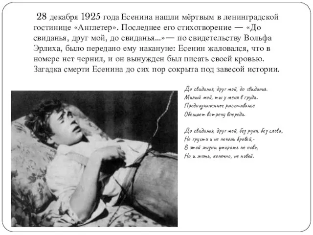 28 декабря 1925 года Есенина нашли мёртвым в ленинградской гостинице «Англетер». Последнее