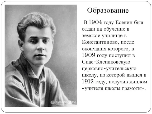 В 1904 году Есенин был отдан на обучение в земское училище в