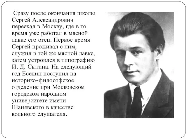 Сразу после окончания школы Сергей Александрович переехал в Москву, где в то