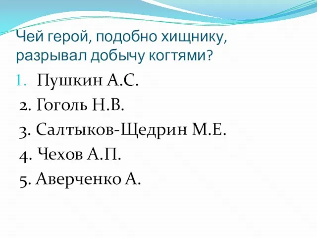 Чей герой, подобно хищнику, разрывал добычу когтями? Пушкин А.С. 2. Гоголь Н.В.