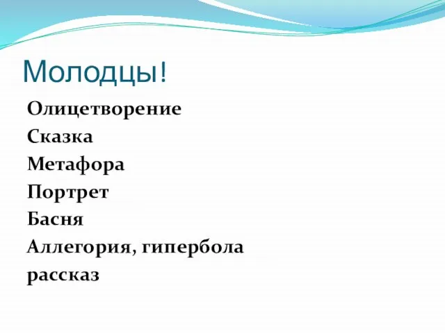 Молодцы! Олицетворение Сказка Метафора Портрет Басня Аллегория, гипербола рассказ