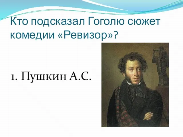 Кто подсказал Гоголю сюжет комедии «Ревизор»? 1. Пушкин А.С.