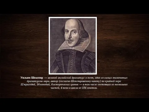 Уильям Шекспир — великий английский драматург и поэт, один из самых знаменитых