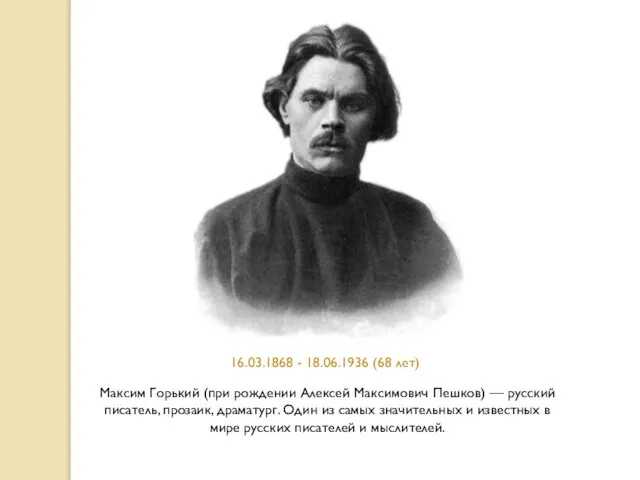 Максим Горький (при рождении Алексей Максимович Пешков) — русский писатель, прозаик, драматург.
