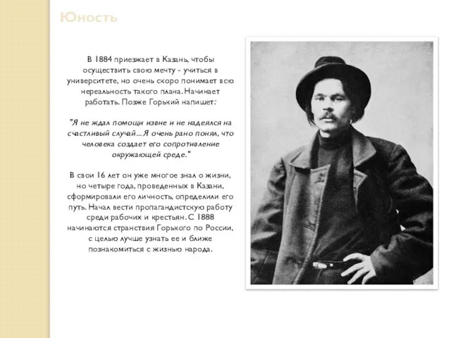 Юность В 1884 приезжает в Казань, чтобы осуществить свою мечту - учиться