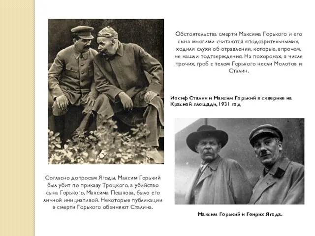 Согласно допросам Ягоды, Максим Горький был убит по приказу Троцкого, а убийство