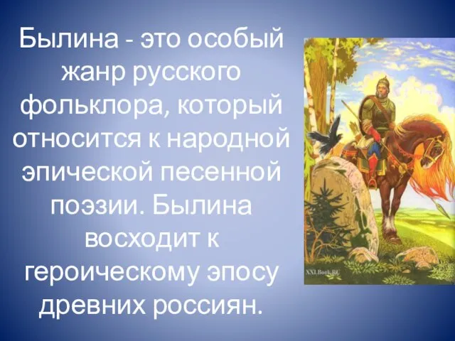 Былина - это особый жанр русского фольклора, который относится к народной эпической