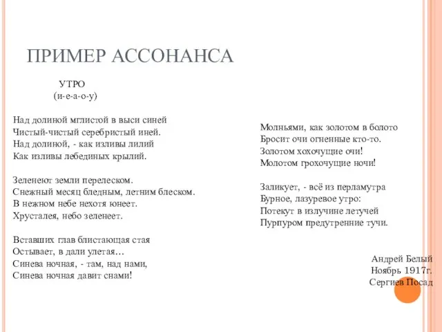 ПРИМЕР АССОНАНСА УТРО (и-е-а-о-у) Над долиной мглистой в выси синей Чистый-чистый серебристый