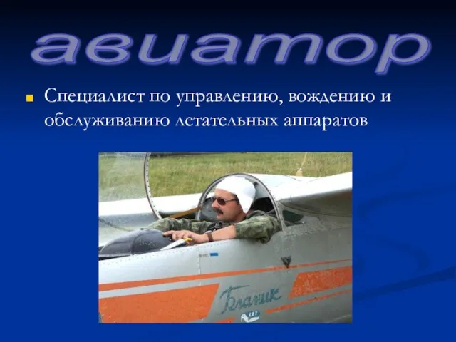 Специалист по управлению, вождению и обслуживанию летательных аппаратов авиатор