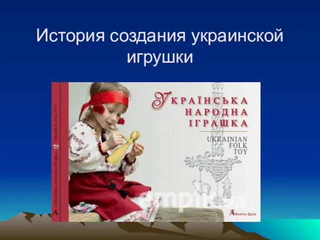 Презентация на тему История создания украинской игрушки