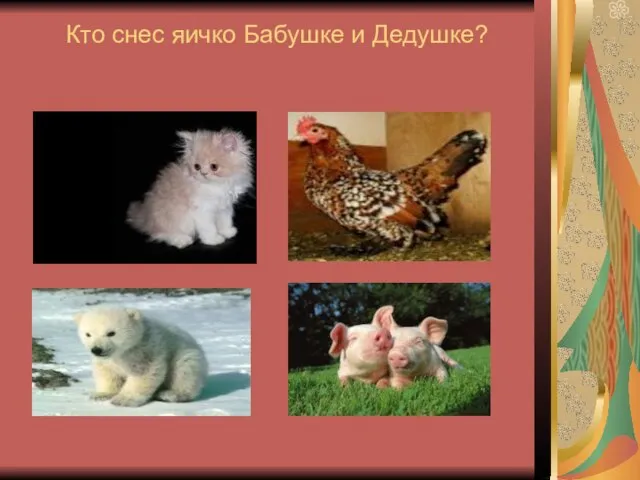 Кто снес яичко Бабушке и Дедушке?