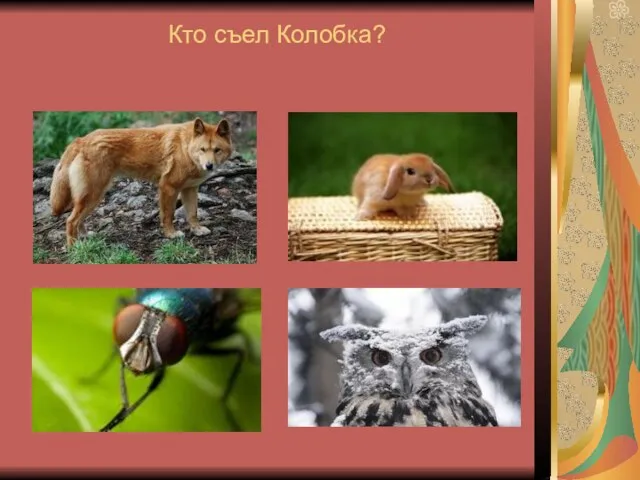 Кто съел Колобка?