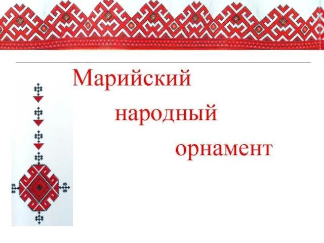 Презентация на тему Марийский народный орнамент