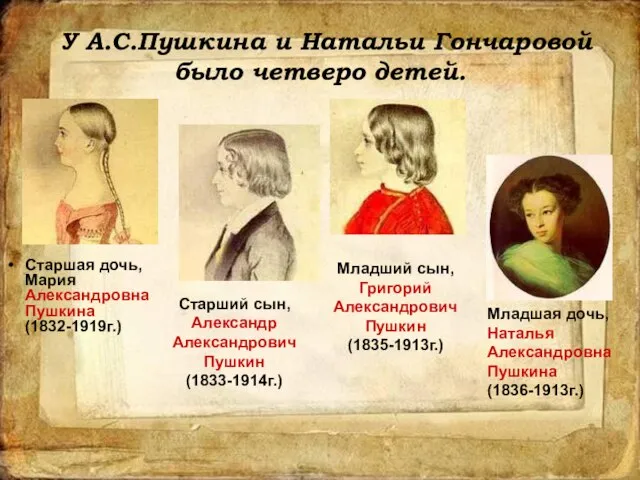 Старшая дочь, Мария Александровна Пушкина (1832-1919г.) Старшая дочь, Мария Александровна Пушкина (1832-1919г.)