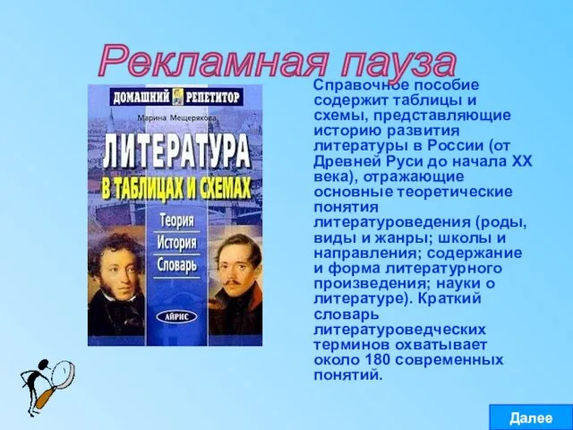 Справочное пособие содержит таблицы и схемы, представляющие историю развития литературы в России