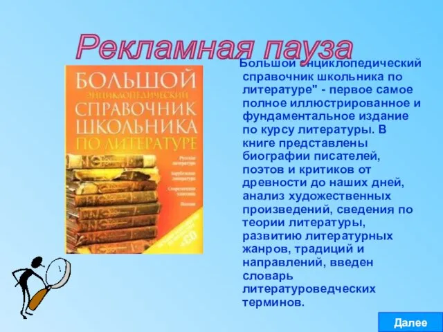 Большой энциклопедический справочник школьника по литературе" - первое самое полное иллюстрированное и