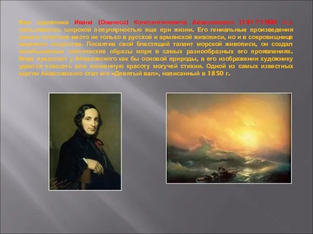 Имя художника Ивана (Ованеса) Константиновича Айвазовского (1817-1900 гг.) пользовалось широкой популярностью еще