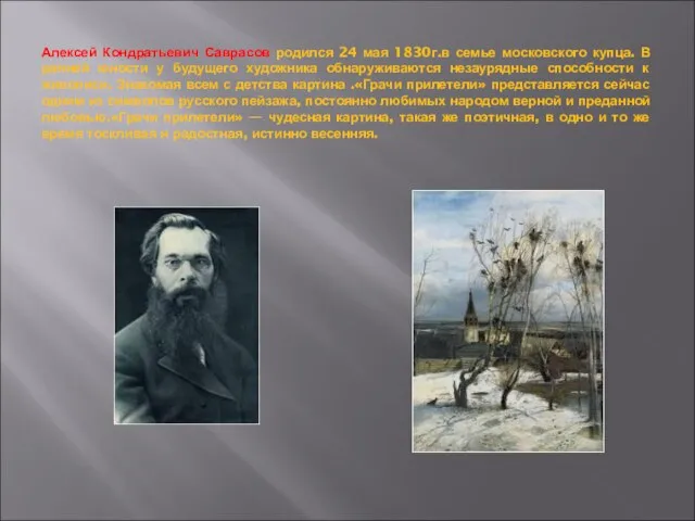 Алексей Кондратьевич Саврасов родился 24 мая 1830г.в семье московского купца. В ранней
