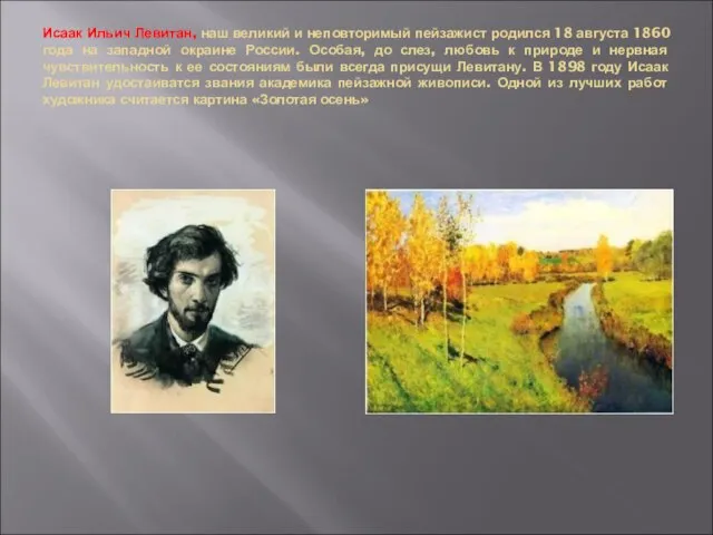 Исаак Ильич Левитан, наш великий и неповторимый пейзажист родился 18 августа 1860