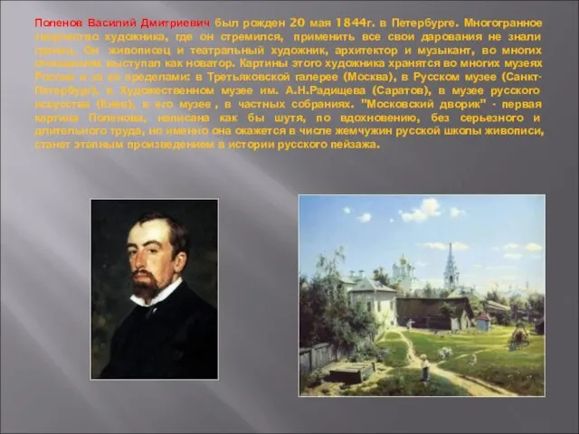 Поленов Василий Дмитриевич был рожден 20 мая 1844г. в Петербурге. Многогранное творчество