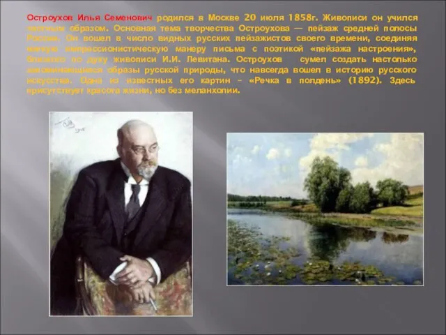 Остроухов Илья Семенович родился в Москве 20 июля 1858г. Живописи он учился