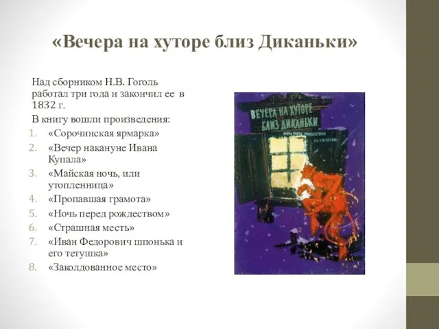 «Вечера на хуторе близ Диканьки» Над сборником Н.В. Гоголь работал три года