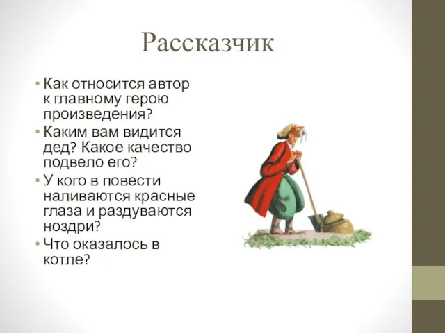 Рассказчик Как относится автор к главному герою произведения? Каким вам видится дед?