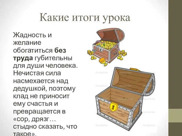 Какие итоги урока Жадность и желание обогатиться без труда губительны для души