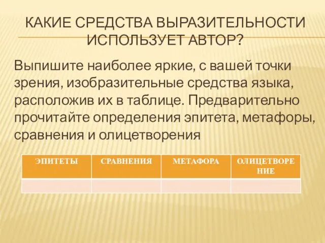 КАКИЕ СРЕДСТВА ВЫРАЗИТЕЛЬНОСТИ ИСПОЛЬЗУЕТ АВТОР? Выпишите наиболее яркие, с вашей точки зрения,