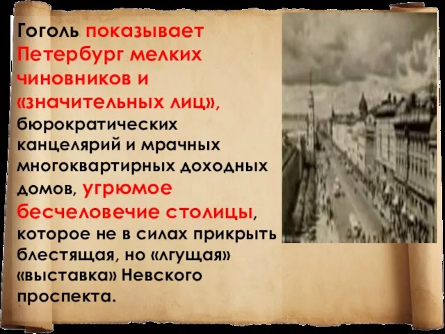 Гоголь показывает Петербург мелких чиновников и «значительных лиц», бюрократических канцелярий и мрачных